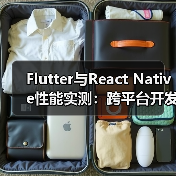 Flutter与React Native性能实测：跨平台开发框架谁更优？（图3）