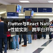 Flutter与React Native性能实测：跨平台开发框架谁更优？（图4）