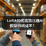 LoRA如何高效压缩AI模型微调成本？（图3）