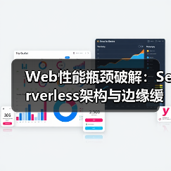 Web性能瓶颈破解:Serverless架构与边缘缓存协同优化方案(图1) Web性能瓶颈破解:Serverless架构与边缘缓存协同优化方案(图1)