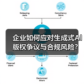企业如何应对生成式AI版权争议与合规风险?(图2) 企业如何应对生成式AI版权争议与合规风险?(图2)