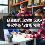 企业如何应对生成式AI版权争议与合规风险?(图1) 企业如何应对生成式AI版权争议与合规风险?(图1)