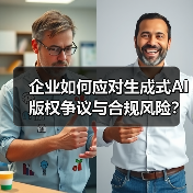 企业如何应对生成式AI版权争议与合规风险?(图4) 企业如何应对生成式AI版权争议与合规风险?(图4)