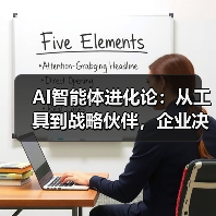 AI智能体进化论:从工具到战略伙伴,企业决策如何跃迁?(图1) AI智能体进化论:从工具到战略伙伴,企业决策如何跃迁?(图1)