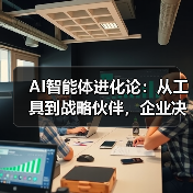 AI智能体进化论:从工具到战略伙伴,企业决策如何跃迁?(图4) AI智能体进化论:从工具到战略伙伴,企业决策如何跃迁?(图4)