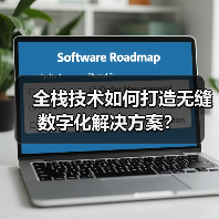 全栈技术如何打造无缝数字化解决方案?(图1) 全栈技术如何打造无缝数字化解决方案?(图1)