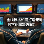 全栈技术如何打造无缝数字化解决方案?(图2) 全栈技术如何打造无缝数字化解决方案?(图2)