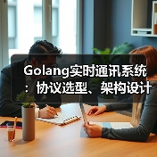 Golang实时通讯系统：协议选型、架构设计与集群部署实战指南（图1）