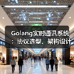 Golang实时通讯系统：协议选型、架构设计与集群部署实战指南（图2）