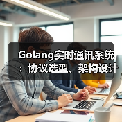 Golang实时通讯系统：协议选型、架构设计与集群部署实战指南（图3）