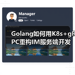 Golang如何用K8s+gRPC重构IM服务端开发范式？（图1）