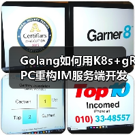 Golang如何用K8s+gRPC重构IM服务端开发范式？（图2）