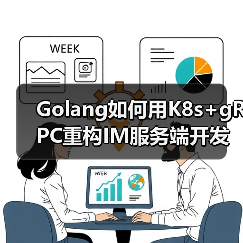 Golang如何用K8s+gRPC重构IM服务端开发范式？（图3）