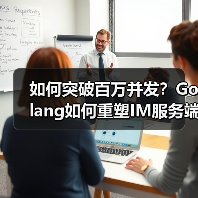 如何突破百万并发？Golang如何重塑IM服务端性能？（图2）