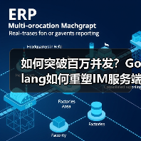 如何突破百万并发？Golang如何重塑IM服务端性能？（图3）