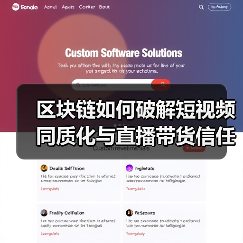 区块链如何破解短视频同质化与直播带货信任危机?(图3) 区块链如何破解短视频同质化与直播带货信任危机?(图3)