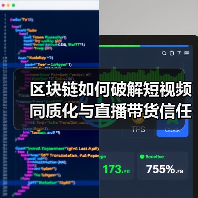 区块链如何破解短视频同质化与直播带货信任危机?(图4) 区块链如何破解短视频同质化与直播带货信任危机?(图4)