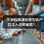 区块链溯源如何为农产品注入透明基因?(图4) 区块链溯源如何为农产品注入透明基因?(图4)