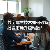 数字孪生技术如何破解批发市场升级难题?(图2) 数字孪生技术如何破解批发市场升级难题?(图2)