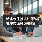 数字孪生技术如何破解批发市场升级难题?(图1) 数字孪生技术如何破解批发市场升级难题?(图1)