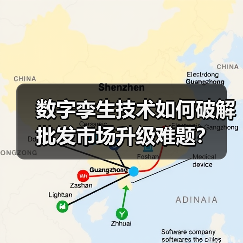 数字孪生技术如何破解批发市场升级难题?(图3) 数字孪生技术如何破解批发市场升级难题?(图3)