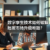 数字孪生技术如何破解批发市场升级难题?(图4) 数字孪生技术如何破解批发市场升级难题?(图4)