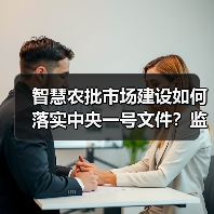 智慧农批市场建设如何落实中央一号文件?监管协同机制与数字化路径解析(图1) 智慧农批市场建设如何落实中央一号文件?监管协同机制与数字化路径解析(图1)