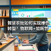 智慧农批如何实现绿色转型?物联网+能耗管理解决方案(图4) 智慧农批如何实现绿色转型?物联网+能耗管理解决方案(图4)