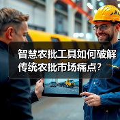 智慧农批工具如何破解传统农批市场痛点？（图3）