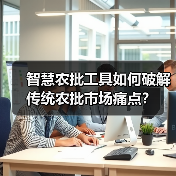 智慧农批工具如何破解传统农批市场痛点？（图4）