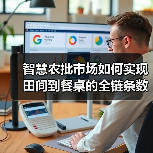 智慧农批市场如何实现田间到餐桌的全链条数字化升级？（图2）