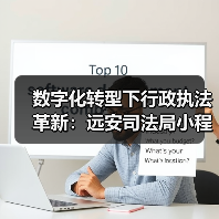 数字化转型下行政执法革新:远安司法局小程序破解企业检查难题(图1) 数字化转型下行政执法革新:远安司法局小程序破解企业检查难题(图1)
