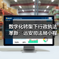 数字化转型下行政执法革新:远安司法局小程序破解企业检查难题(图3) 数字化转型下行政执法革新:远安司法局小程序破解企业检查难题(图3)
