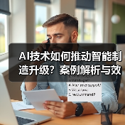 AI技术如何推动智能制造升级？案例解析与效益全揭秘（图2）
