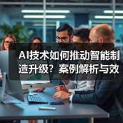 AI技术如何推动智能制造升级？案例解析与效益全揭秘（图1）