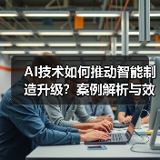 AI技术如何推动智能制造升级？案例解析与效益全揭秘（图4）