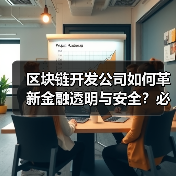 区块链开发公司如何革新金融透明与安全?必看解决方案(图2) 区块链开发公司如何革新金融透明与安全?必看解决方案(图2)