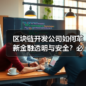 区块链开发公司如何革新金融透明与安全?必看解决方案(图1) 区块链开发公司如何革新金融透明与安全?必看解决方案(图1)