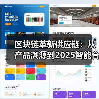 区块链革新供应链:从产品溯源到2025智能合约变革(图2) 区块链革新供应链:从产品溯源到2025智能合约变革(图2)