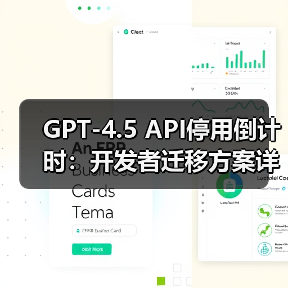 GPT-4.5 API停用倒计时:开发者迁移方案详解(图2) GPT-4.5 API停用倒计时:开发者迁移方案详解(图2)