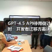 GPT-4.5 API停用倒计时:开发者迁移方案详解(图3) GPT-4.5 API停用倒计时:开发者迁移方案详解(图3)