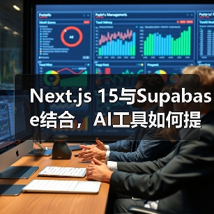 Next.js 15与Supabase结合,AI工具如何提速开发部署?(图2) Next.js 15与Supabase结合,AI工具如何提速开发部署?(图2)