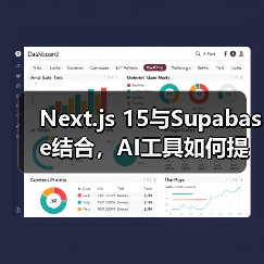 Next.js 15与Supabase结合,AI工具如何提速开发部署?(图3) Next.js 15与Supabase结合,AI工具如何提速开发部署?(图3)