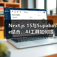 Next.js 15与Supabase结合,AI工具如何提速开发部署?(图4) Next.js 15与Supabase结合,AI工具如何提速开发部署?(图4)