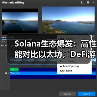 Solana生态爆发:高性能对比以太坊,DeFi游戏NFT全解析(图4) Solana生态爆发:高性能对比以太坊,DeFi游戏NFT全解析(图4)
