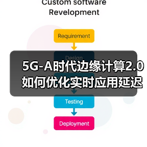 5G-A时代边缘计算2.0如何优化实时应用延迟?(图4) 5G-A时代边缘计算2.0如何优化实时应用延迟?(图4)