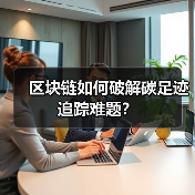 区块链如何破解碳足迹追踪难题?(图2) 区块链如何破解碳足迹追踪难题?(图2)
