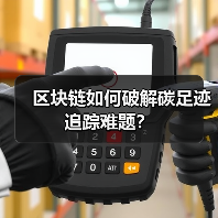 区块链如何破解碳足迹追踪难题?(图3) 区块链如何破解碳足迹追踪难题?(图3)