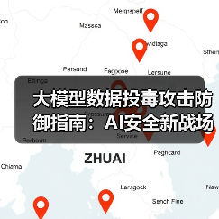 大模型数据投毒攻击防御指南:AI安全新战场全解析(图1) 大模型数据投毒攻击防御指南:AI安全新战场全解析(图1)