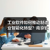 工业软件如何推动制造业智能化转型?南京软件大会解析应用实践(图1) 工业软件如何推动制造业智能化转型?南京软件大会解析应用实践(图1)